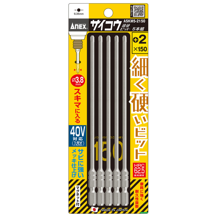 [ASKM5-2150] アネックス(Anex) サイコウ（細硬）ビット 5本組 ＋2×150mm パッケージ