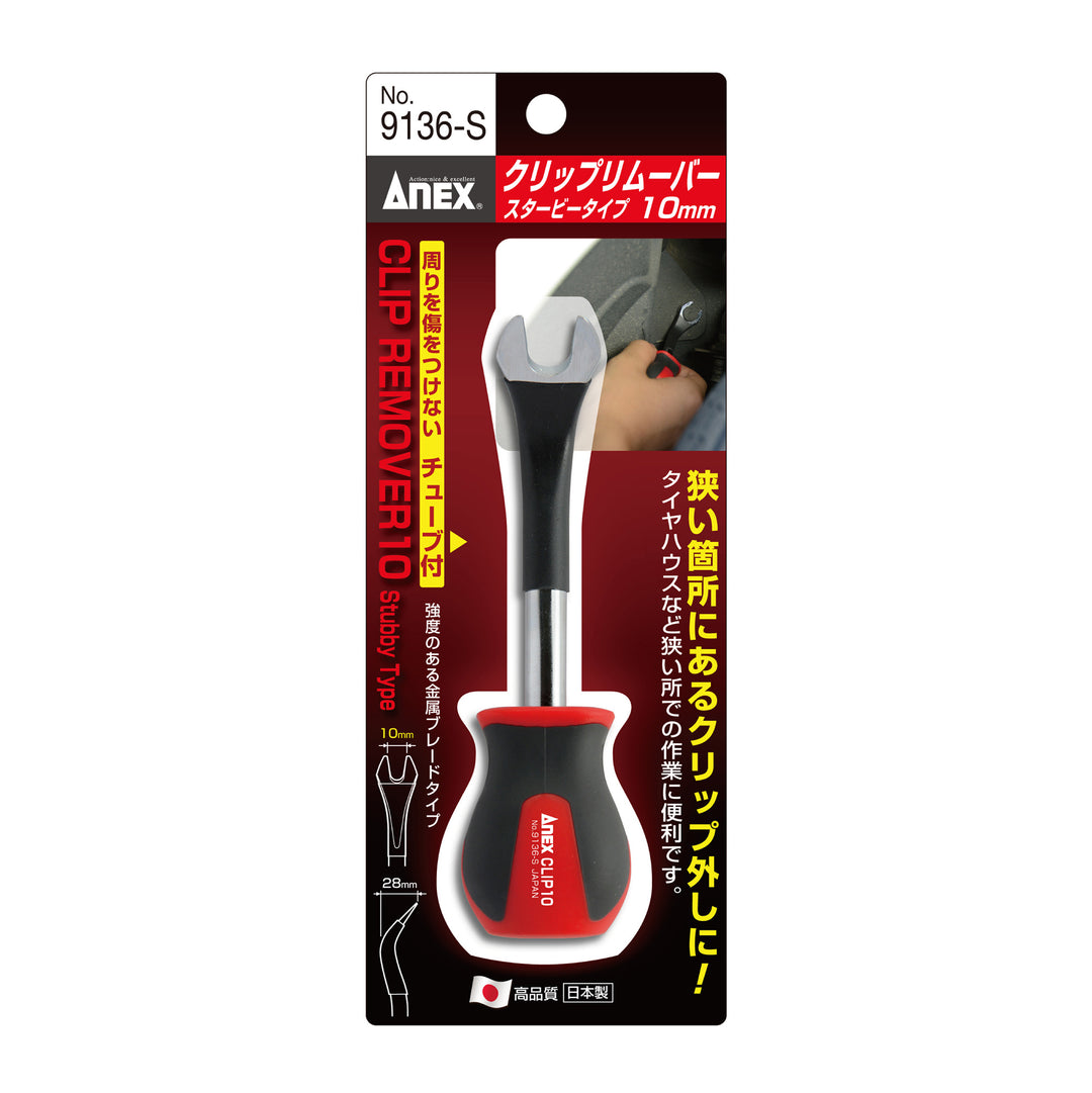 [9136-S] アネックス(Anex) クリップリムーバー スタービータイプ 10mm パッケージ