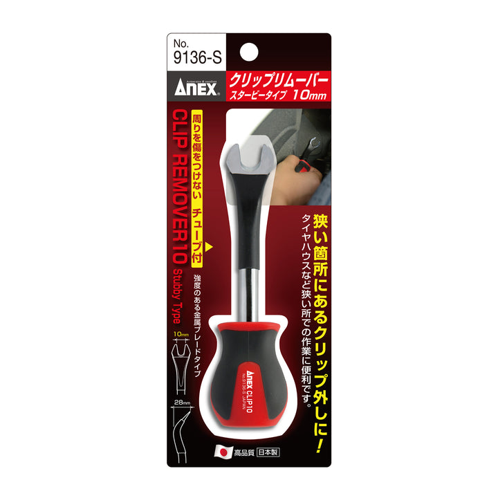 [9136-S] アネックス(Anex) クリップリムーバー スタービータイプ 10mm パッケージ