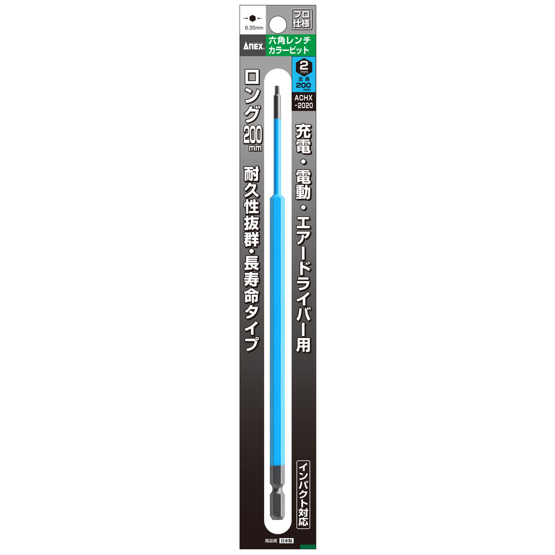 [ACHX-2020] アネックス(Anex) 六角レンチカラービット 1本組 全長200mm H2×200mm パッケージ