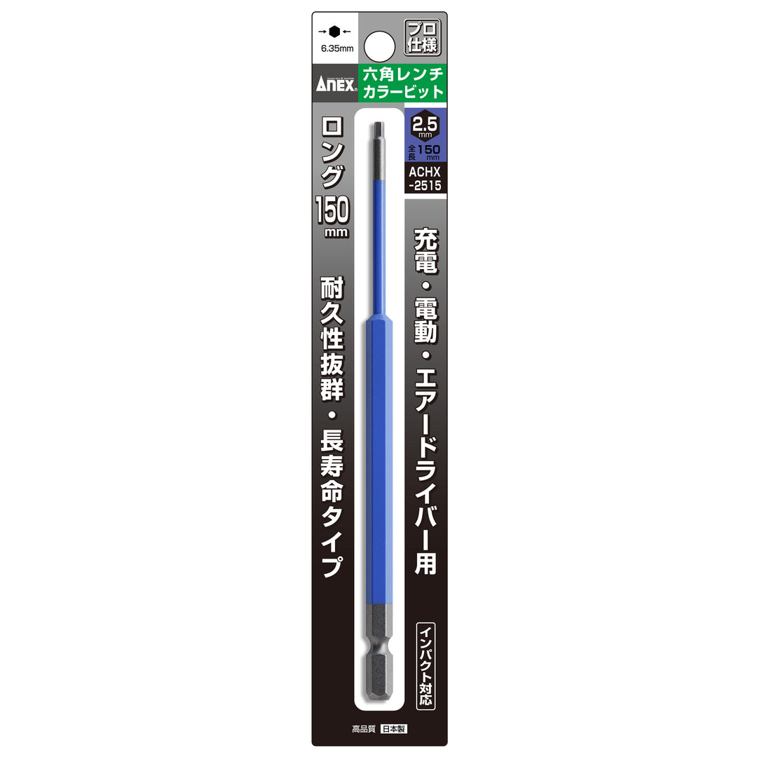 [ACHX-2515] アネックス(Anex) 六角レンチカラービット 1本組 全長150mm H2.5×150mm パッケージ