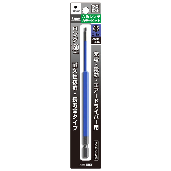 [ACHX-2515] アネックス(Anex) 六角レンチカラービット 1本組 全長150mm H2.5×150mm パッケージ