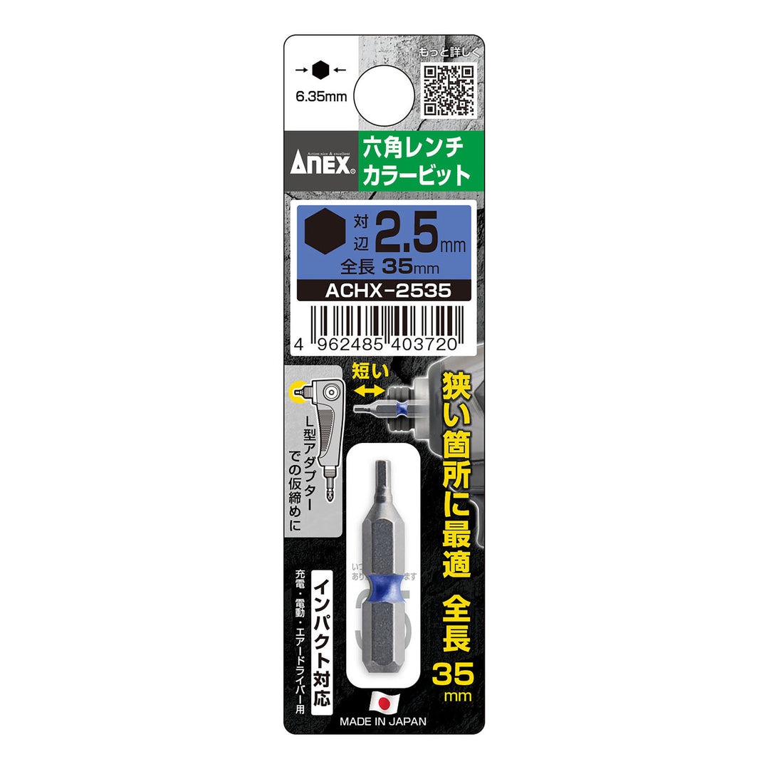 [ACHX-2535] アネックス(Anex) 六角レンチカラービット 1本組 全長35mm H2.5×35mm パッケージ