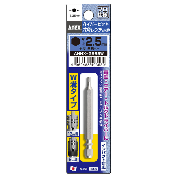 [AHHX-2565W] アネックス(Anex) ハイパービット六角レンチ W溝タイプ 1本組 H2.5×65mm パッケージ
