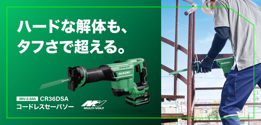 [本体のみ] HiKoki｜ハイコーキ 36V セーバソー CR36DSA NN - MisakaZoo