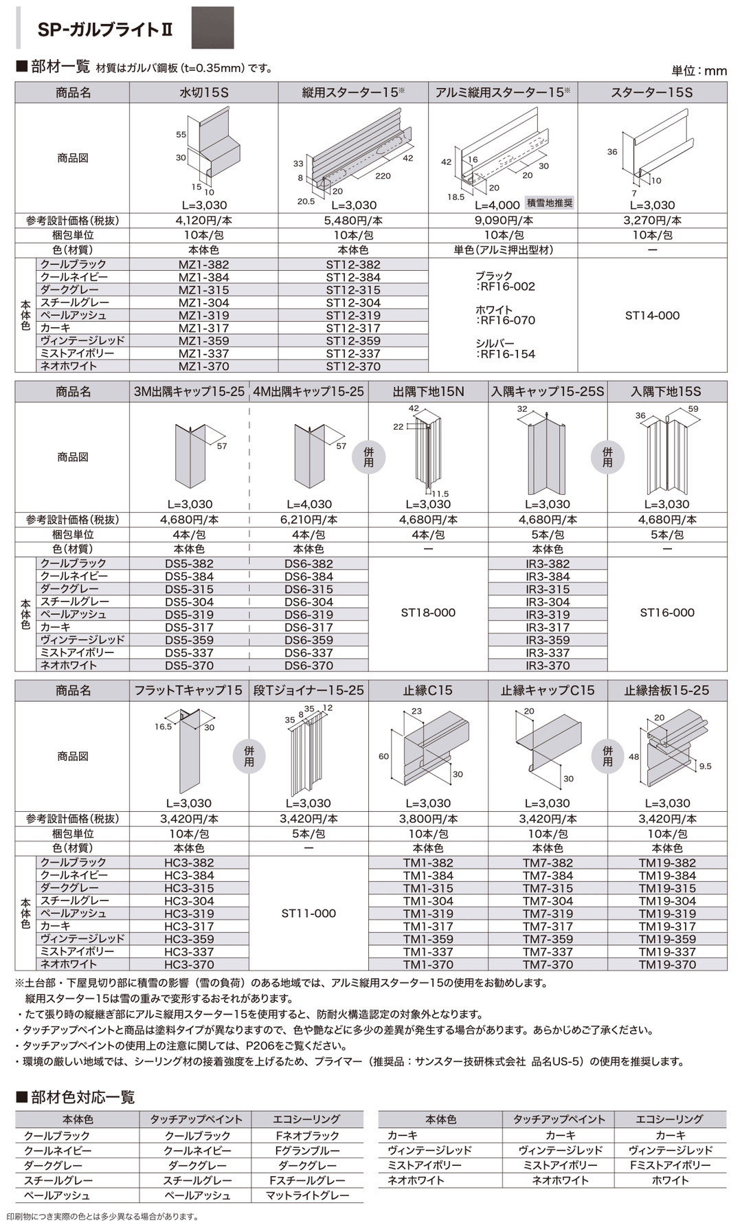 IG SIDING (アイジー工業) SP-ガルブライトII(SP-GALBRIGHT) カラー9色 メーカー30年保証 - MisakaZoo