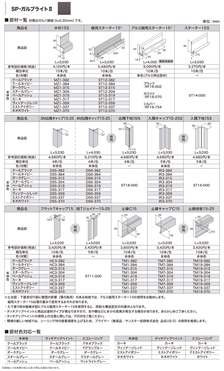 IG SIDING (アイジー工業) SP-ガルブライトII(SP-GALBRIGHT) カラー9色 メーカー30年保証 - MisakaZoo