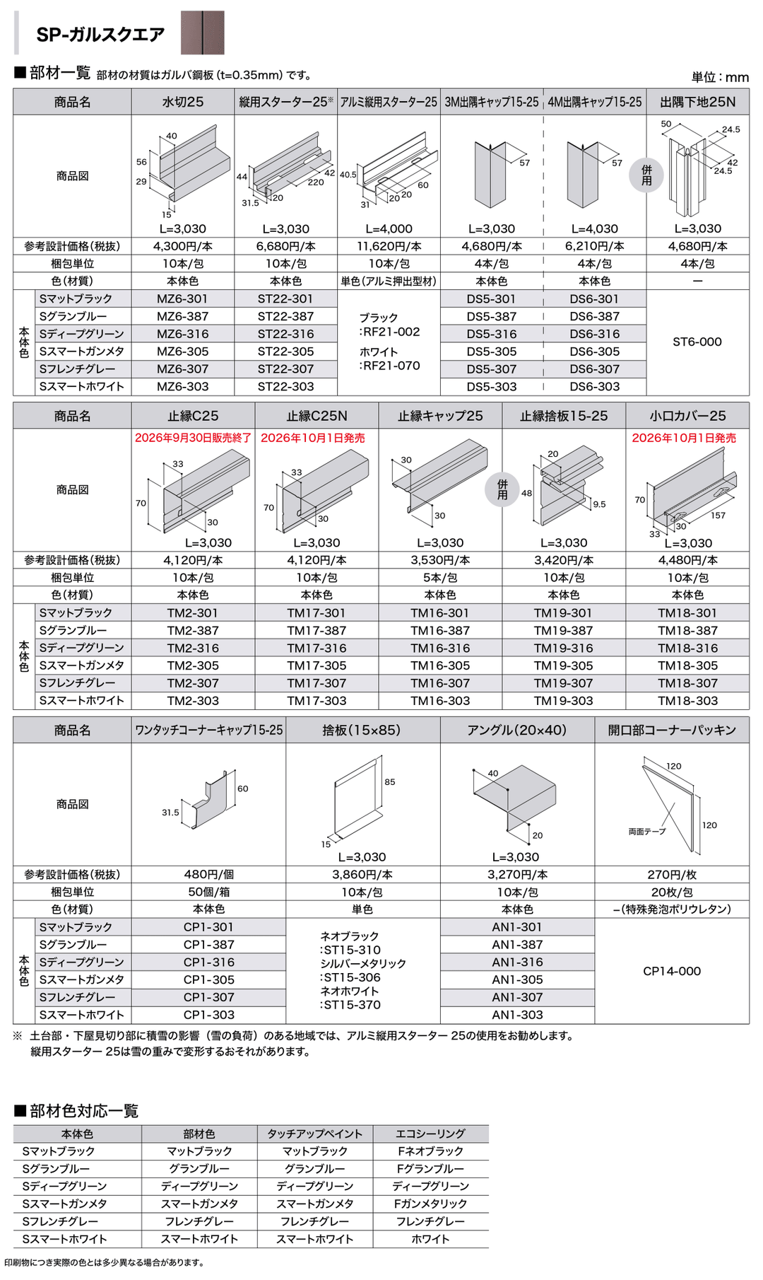 IG SIDING (アイジー工業) SP-ガルスクエア(SP-GALSQUARE) カラー６色 メーカー30年保証 - MisakaZoo