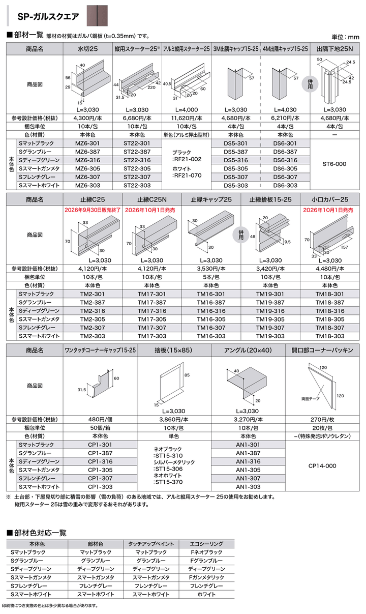 IG SIDING (アイジー工業) SP-ガルスクエア(SP-GALSQUARE) カラー６色 メーカー30年保証 - MisakaZoo