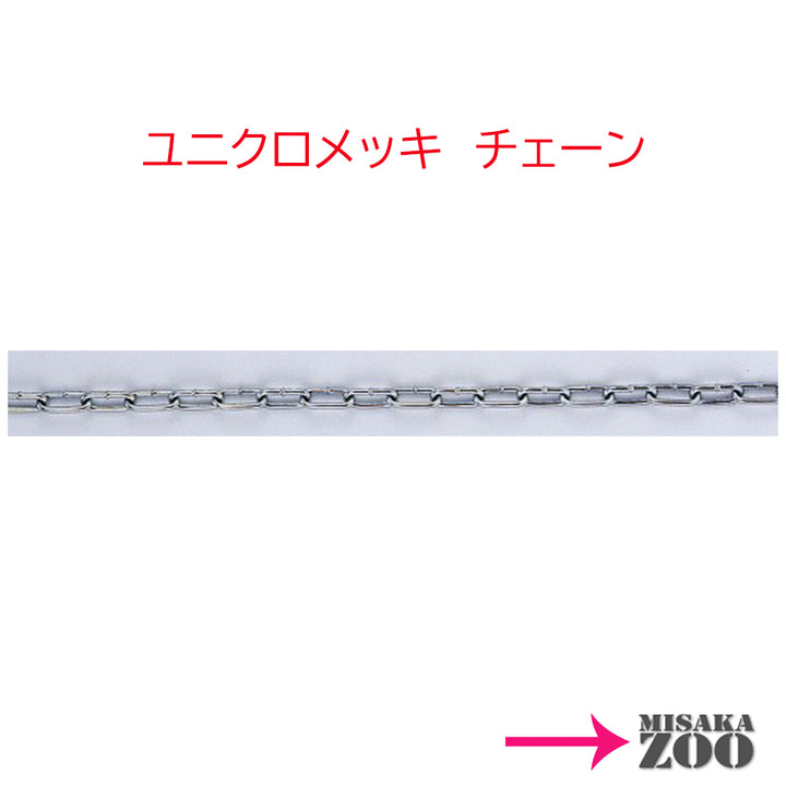 ユニクロ　チェーン　3mm～6mm　「バリエーション商品」