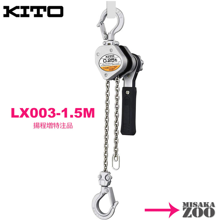 <tc>キトー(Kito)</tc> 레버 블록 LX003 250kg