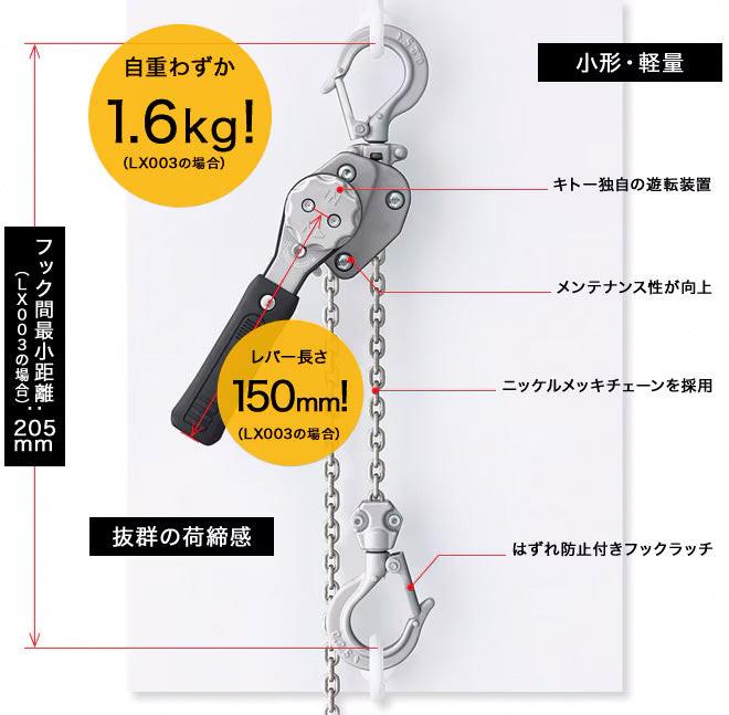KITO キトー レバーブロック  LX003 　LX形　KITO LX003 未使用品(S) 250kg 000247 LX003 キトー レバーブロック LX003 250kg - MisakaZoo