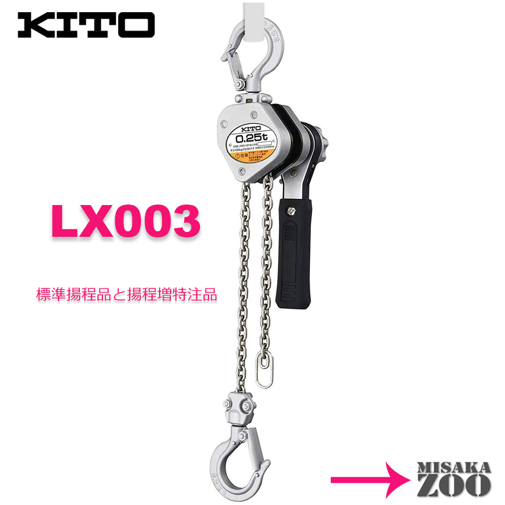 kito キトー レバーブロック LX003 250kg