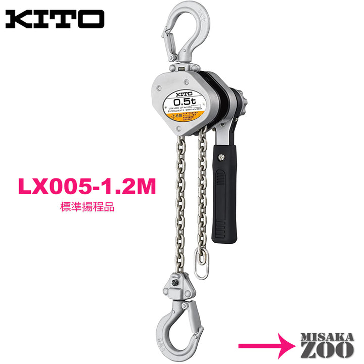 Kito｜キトー レバーブロック LX005 500kg