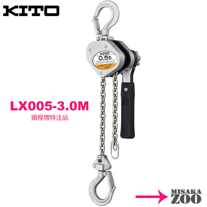 Kito｜キトー レバーブロック LX005 500kg