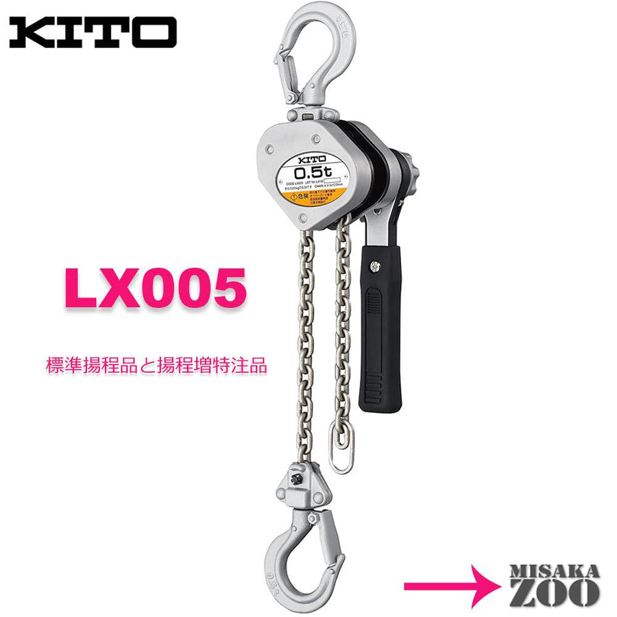 キトー レバーブロック LX005 500kg - MisakaZoo