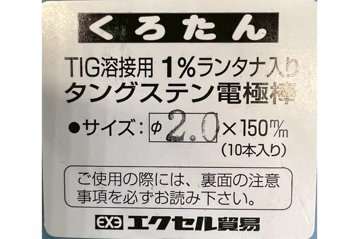 [MisakaZoo 2本入 MO-Pack] エクセル貿易 BCくろたん TIG溶接用1％ランタナ入り タングステン電極棒 (φ2.0×150mm) - MisakaZoo
