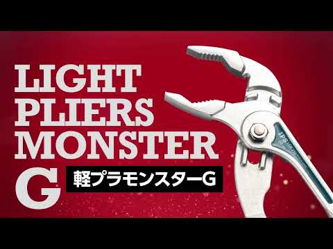 IPS PLIERS 軽プラ モンスターG 単品（全3サイズ） 動画
