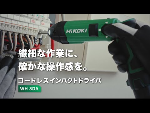 [WH3DA NN] HiKoki｜ハイコーキ 3.6V ペン型インパクトドライ 動画