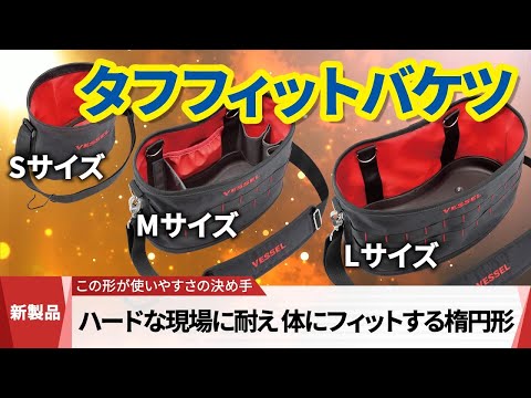 ベッセル タフフィットバケツ バリエーションあり 動画