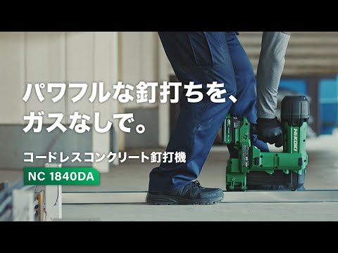 [NC1840DA NN] HiKoki｜ハイコーキ 18V コンクリート釘打機 動画