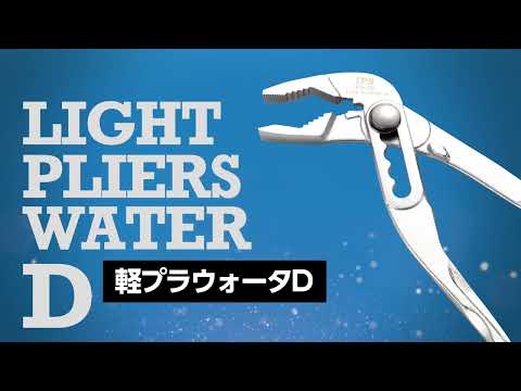 IPS PLIERS 軽プラ ウォータD 単品（全3サイズ） 動画