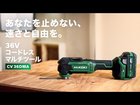 [CV36DMA(NN)] HiKoki｜ハイコーキ 36V 充電式マルチツール 動画