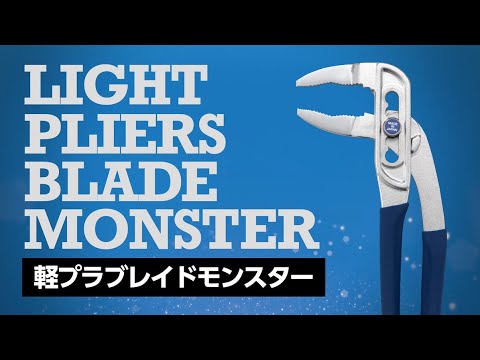 IPS PLIERS 軽プラ ブレイドモンスター ベントノーズ 単品1丁 動画