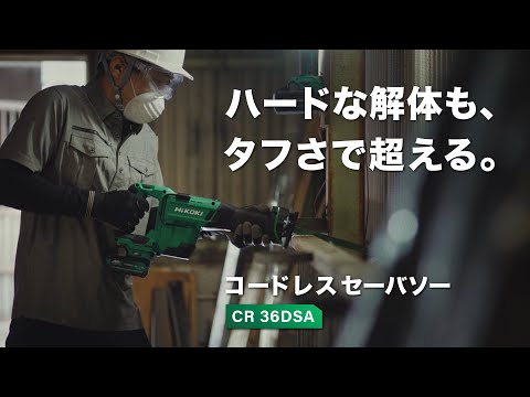 [CR36DSA NN] HiKoki｜ハイコーキ 36V セーバソー 本体のみ 動画