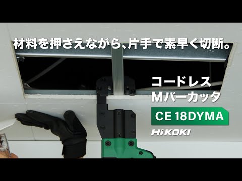 [CE18DYMA NN] HiKoki｜ハイコーキ 18V Mバーカッタ 本体 動画