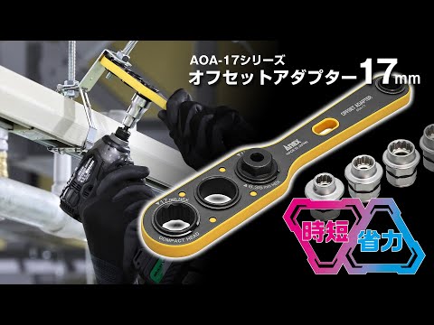 アネックス AOA-1710 オフセットアダプター１７ｍｍ用 Ｈ10ｍｍソケット 動画1