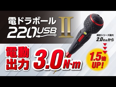 ベッセル 電ドラボールⅡ No.220USBC-1(+2 x 100付属) 20 動画