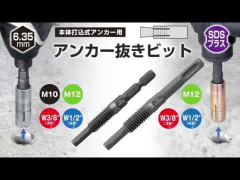 アネックス(Anex) AEB-340 アンカー抜きビット W3/8” (9.5 動画