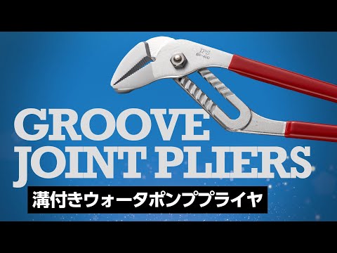 IPS PLIERS 溝付き ウォータポンププライヤ 単品（全5サイズ） 動画