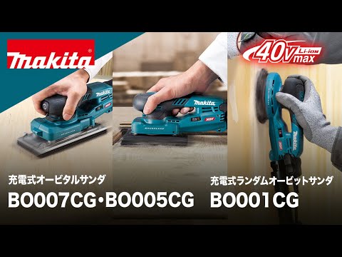 マキタ 40VMax充電式 オービタルサンダ BO007CG 本体とアクセサリー 動画