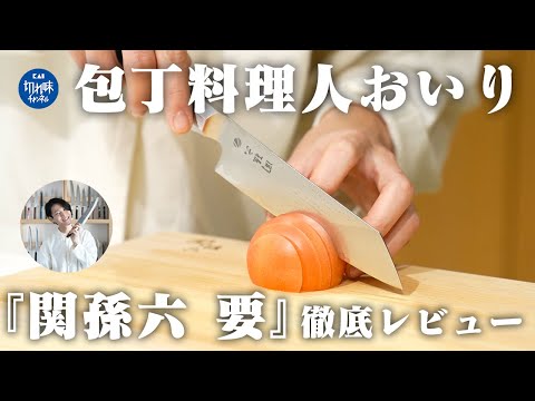 貝印(KAI) 関孫六 要 切付5寸（150mm） ステンレス複合材 JDM 動画