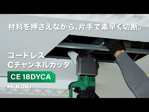 [CE18DYCA NN] HiKoki｜ハイコーキ 18V Cチャンネルカッタ 動画
