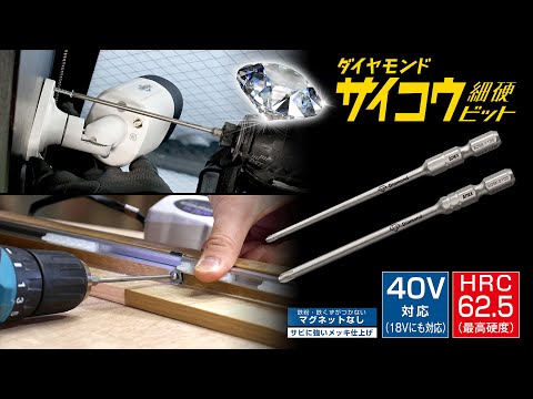 アネックス(Anex) ADSK-2150 ダイヤモンドサイコウ (細硬) ビッ 動画
