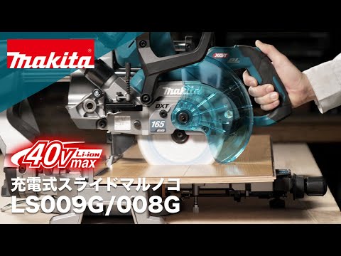 [本体のみ] マキタ 40Vmax 充電式スライドマルノコ LS009GZ 16 動画