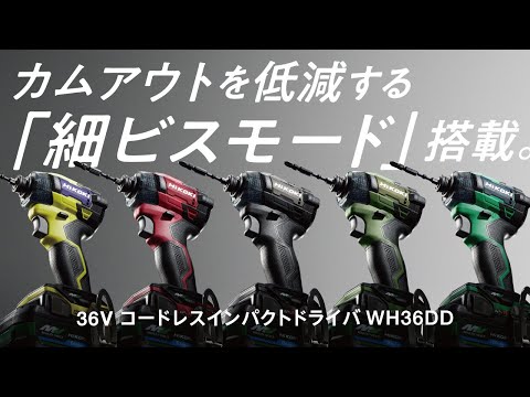 [WH36DD] Hikoki(ハイコーキ) 充電式インパクトドライバ WH36 動画