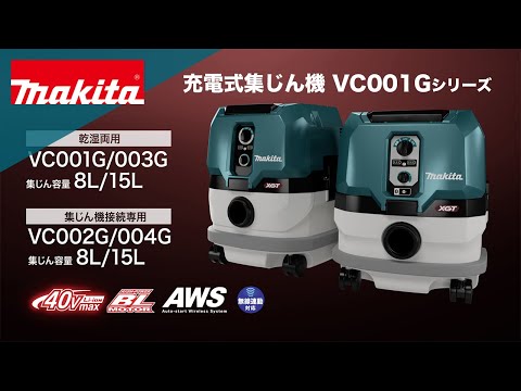 マキタ 40Vmax充電式 集じん機 VC002G 本体とアクセサリー 動画