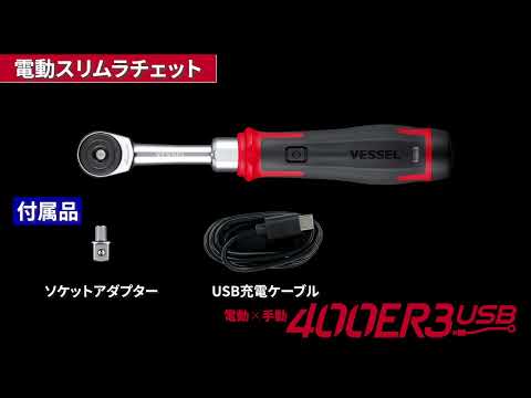 ベッセル ソケットアダプター 1/4 No.400ERSA14 (電動スリムラチ 動画