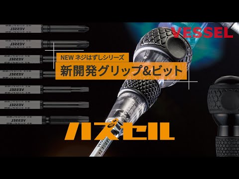 ベッセル ハズセル ビットシリーズ 動画