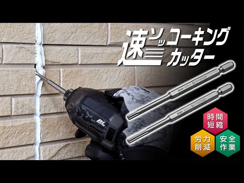 アネックス(Anex) ASCC-1 速コーキングカッター 浅い目地用 動画