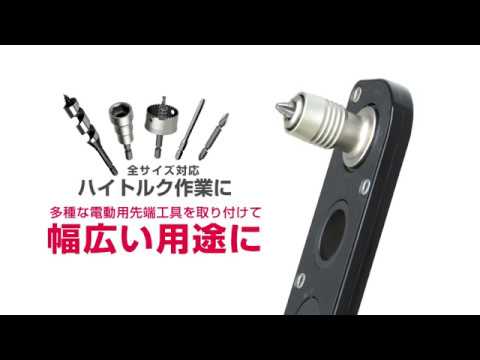 アネックス AOA-19BA オフセットアダプター19ｍｍ用 ビットアダプター 動画2
