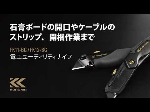 フジ矢 FK11-BG 電工ユーティリティナイフ（黒金） 動画