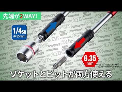 ベッセル 2WAYシリーズ バリエーションあり 動画