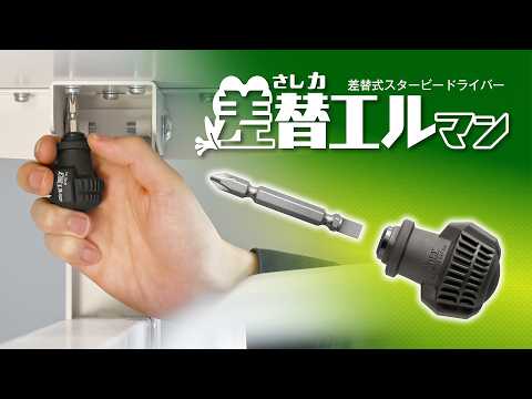 アネックス(Anex) 3990 差替エルマン 差替式スタービードライバー 動画