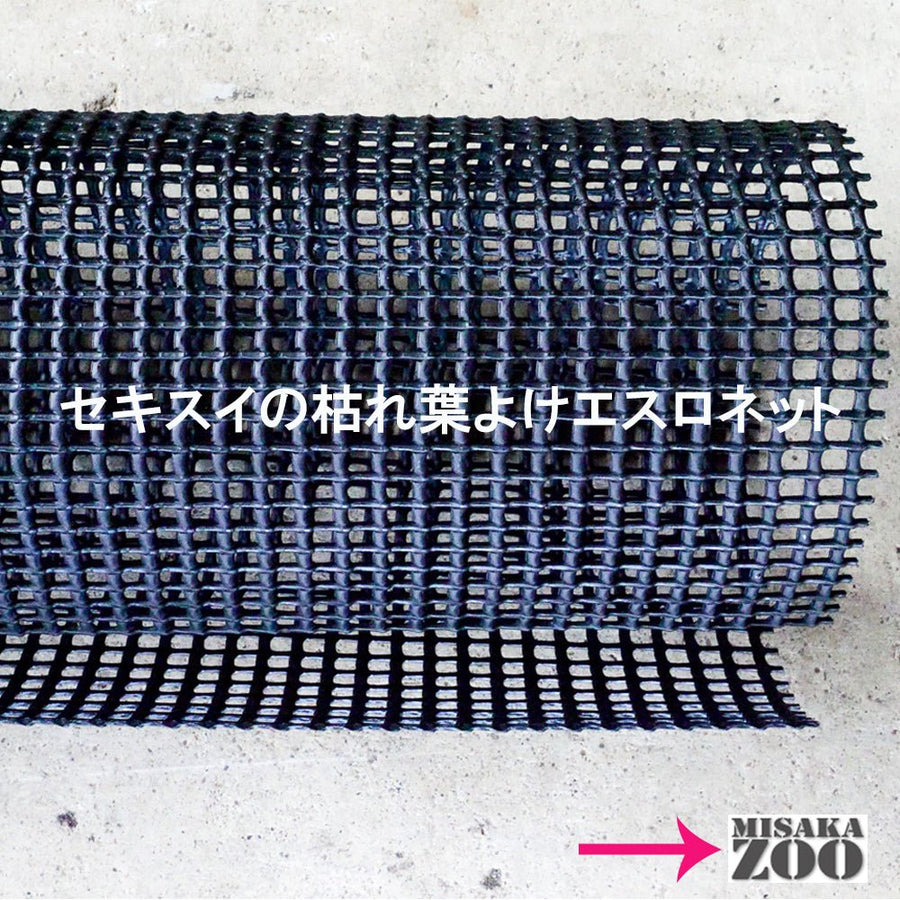 長尺・重量指定商品「送料後連絡」 Sekisui｜セキスイ 枯れ葉よけエスロネット エスロン雨とい部材 「バリエーション商品」 - MisakaZoo