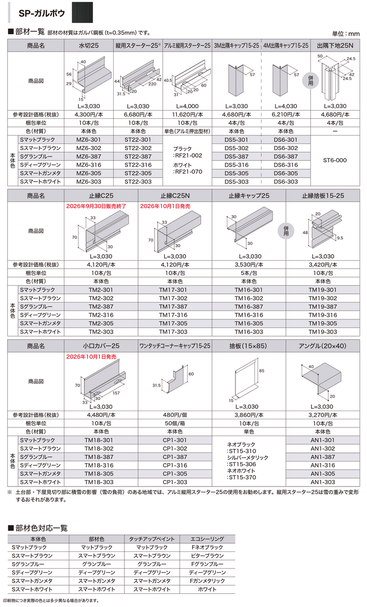 IG SIDING (アイジー工業) SP-ガルボウ(SP-GALBOW) カラー６色 メーカー30年保証